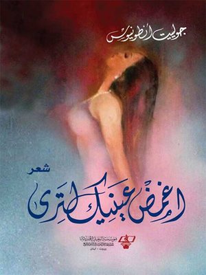 cover image of أغمض عينيك لترى